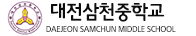 대전삼천중학교