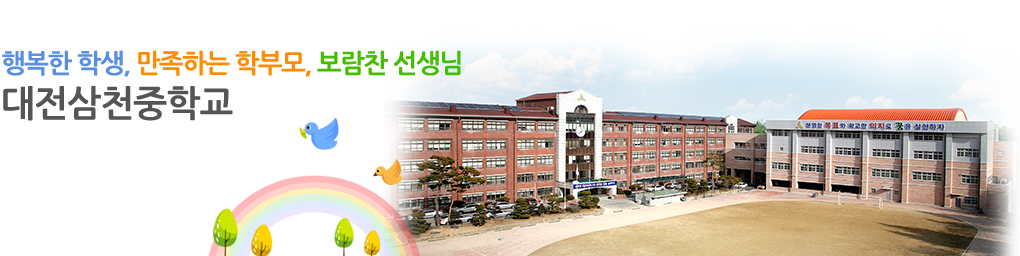 행복한학생 만족하는 학부모 보람찬 선생님 대전삼천중학교