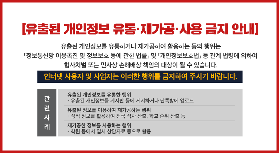 유출된 개인정보 유통, 재가공, 사용 금지 안
