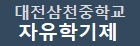 자유학기제