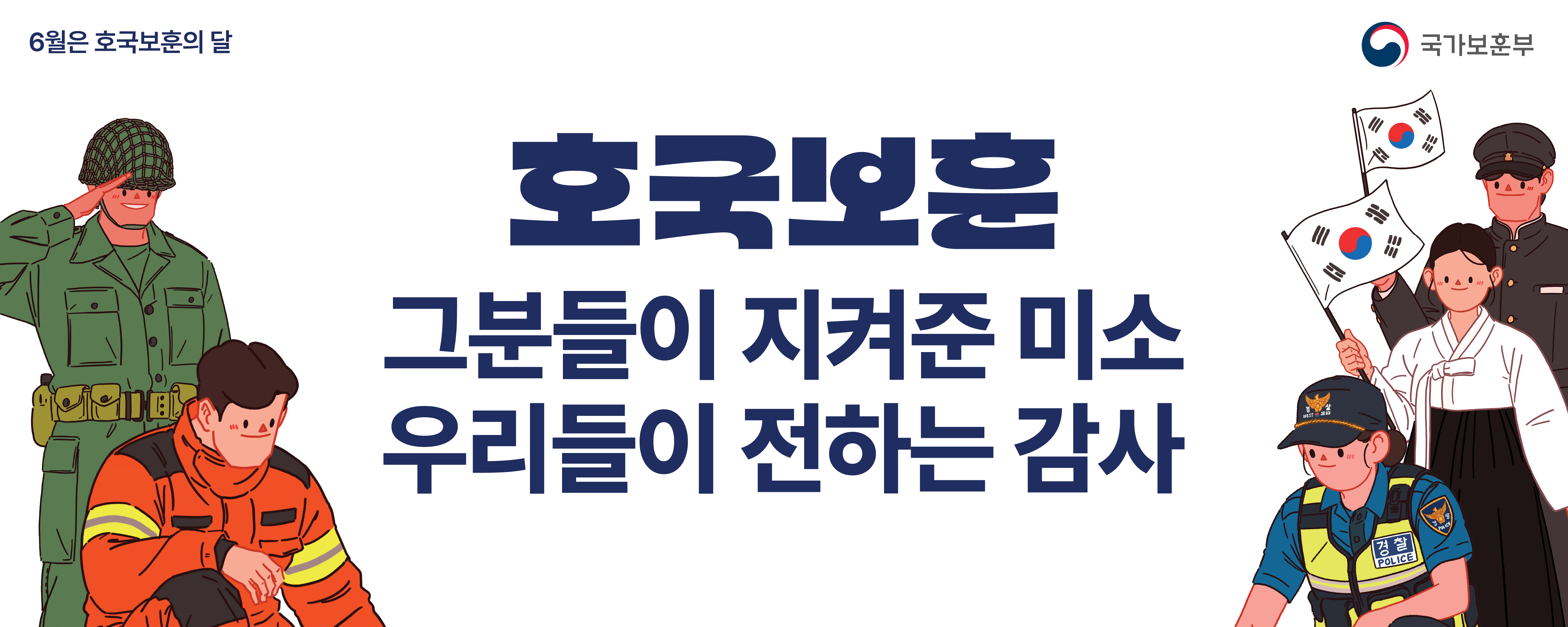 6월은 호국보훈의 달